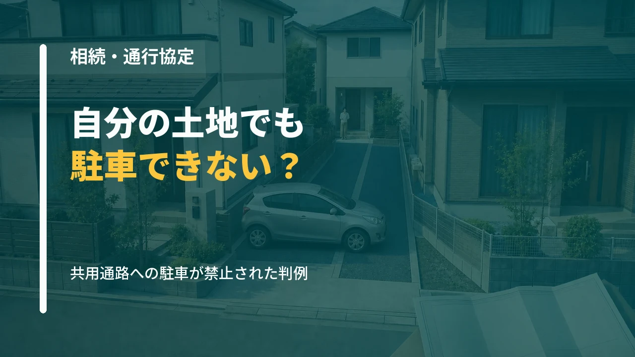 相続した戸建ての通行協定と共用通路への駐車問題を示すサムネイル