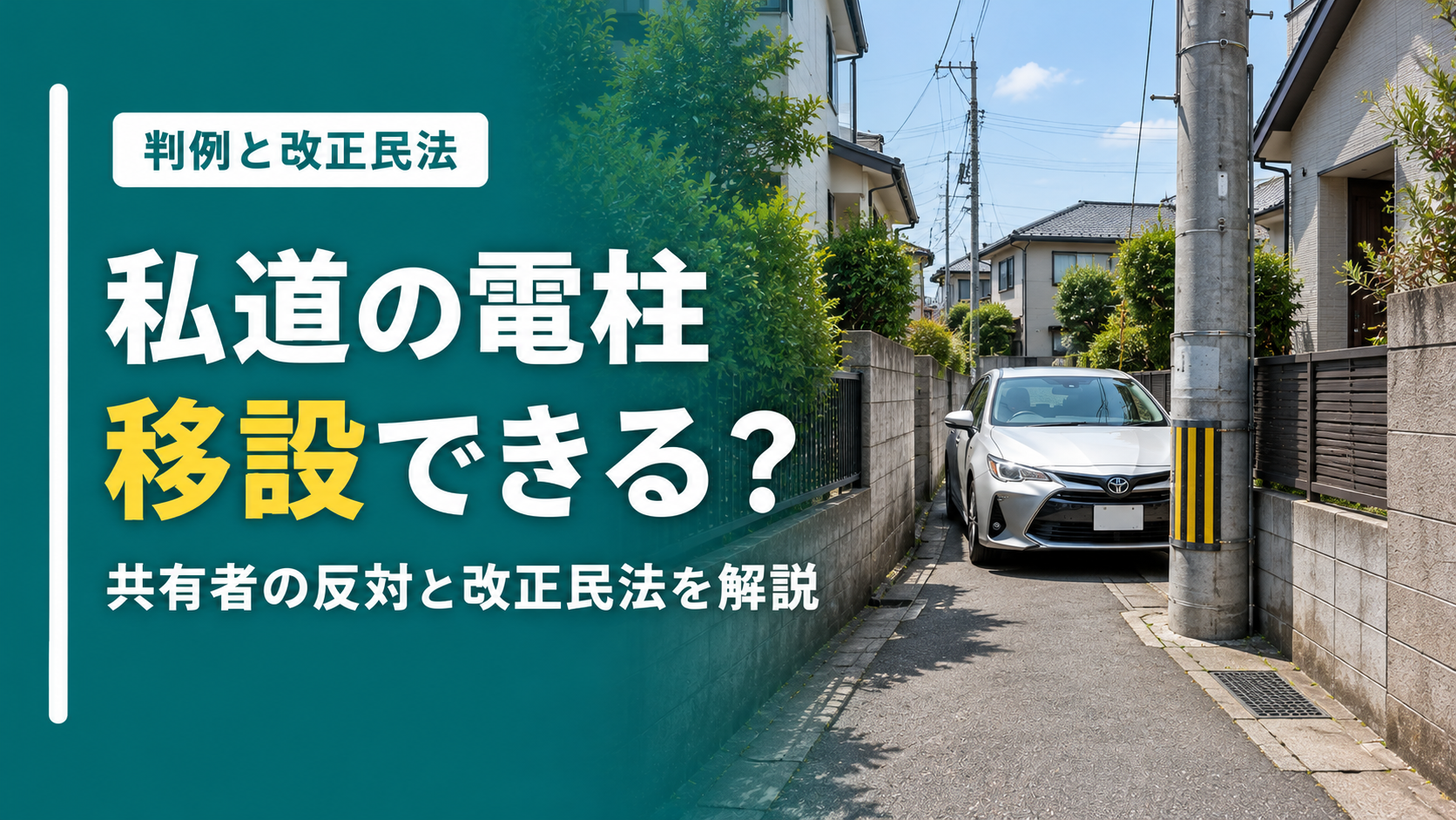 私道の電柱移設と共有者の反対・改正民法の解説