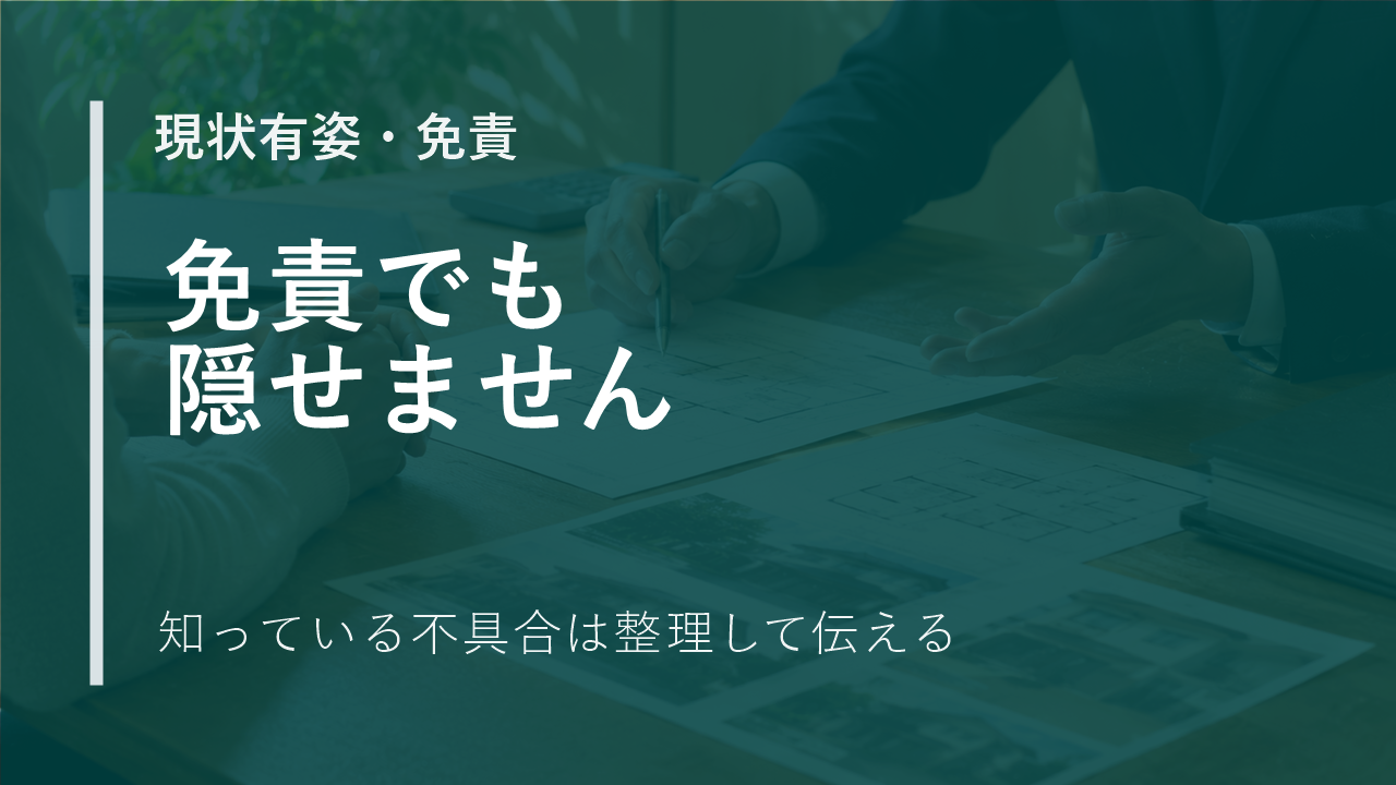 現状有姿・契約不適合責任免責で売る前に確認したい、売主の告知事項のサムネイル