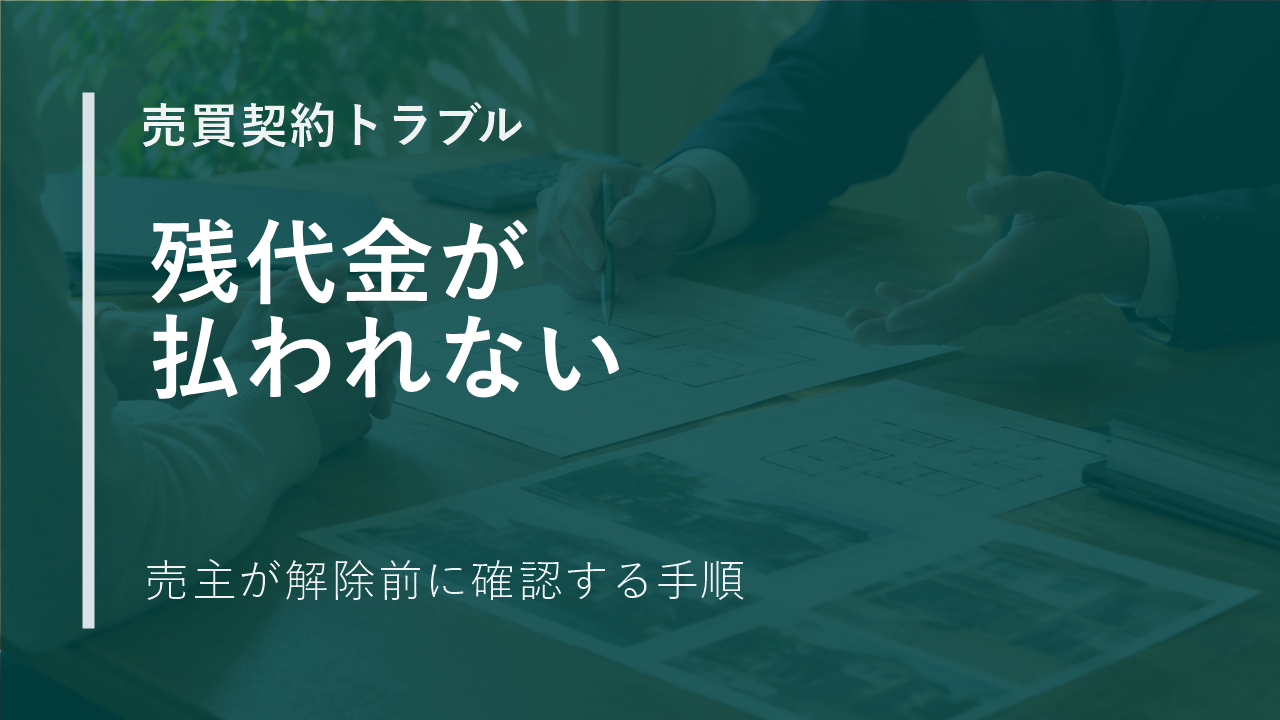 不動産売却で買主が残代金を払わないとき、売主はすぐ解除できる？のサムネイル