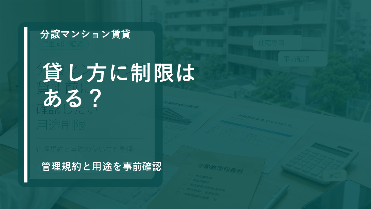 分譲マンションの賃貸で管理規約違反にならないために｜貸主が確認したい用途制限のサムネイル