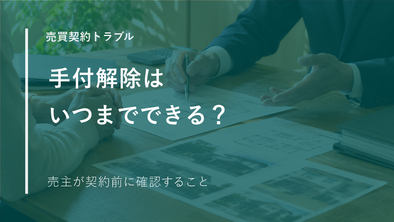 不動産売却を迷っているなら契約前に確認を｜手付解除で救われなかった売主の裁判例のサムネイル