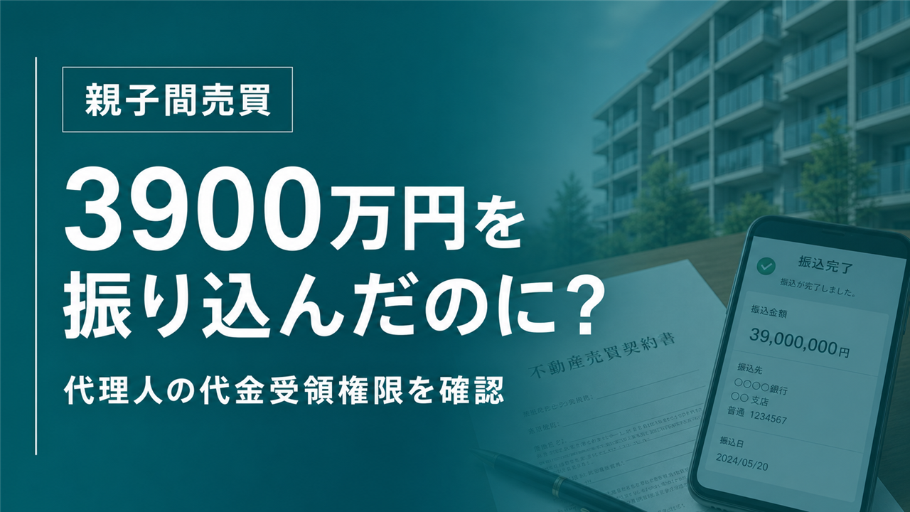 親子間の不動産売買で注意したい「代金受領権限」｜売主名義口座への振込みでも安心できない理由のサムネイル