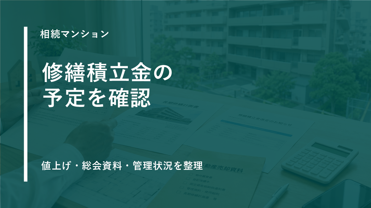 相続したマンション売却で注意したい「修繕積立金の値上げ予定」のサムネイル