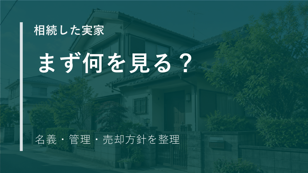 相続した実家、まず何をすればいい？横浜で最初に確認する順番のサムネイル