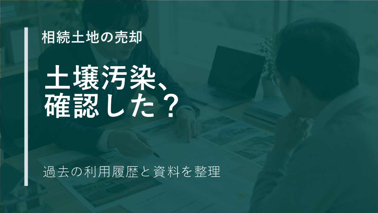 相続した土地に土壌汚染の可能性があるとき、売却前に確認したいことのサムネイル