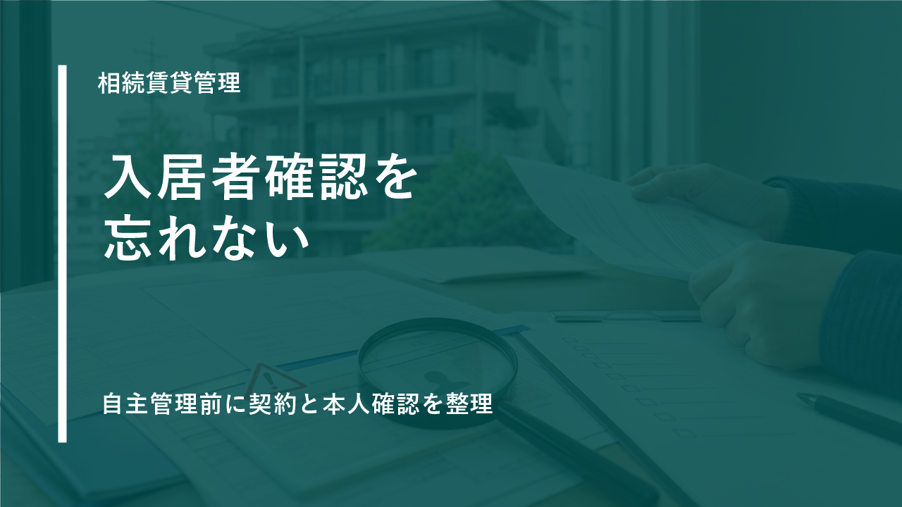 相続した賃貸物件を自主管理する前に確認したい、入居者本人確認の落とし穴のサムネイル