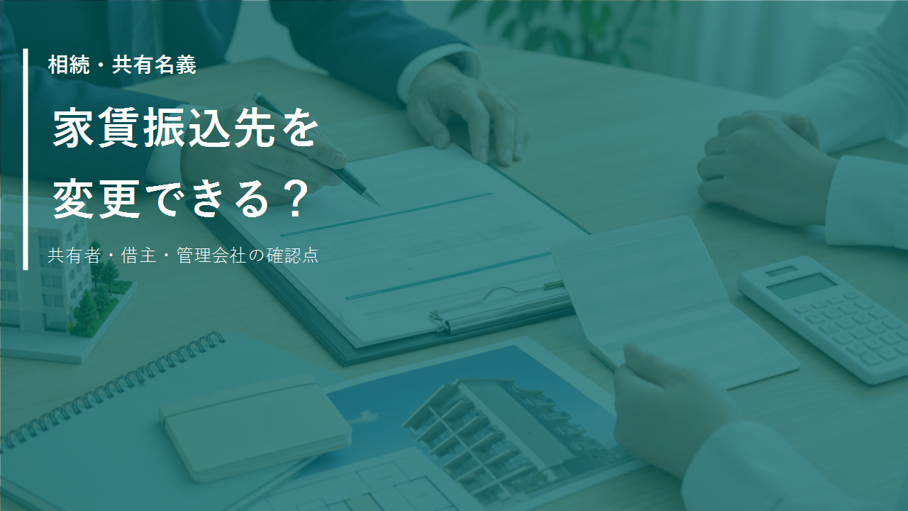 相続した共有名義の賃貸物件で、家賃の振込先を共有者の一人だけが変更できるのかのサムネイル