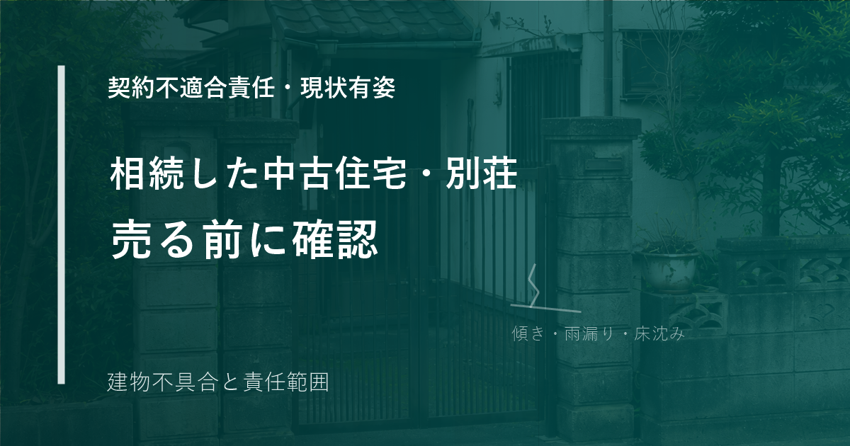 相続した中古住宅・別荘を売る前に確認したい、建物の傾きと契約不適合責任のサムネイル