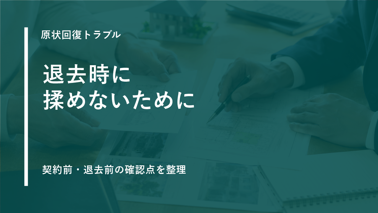 退去時の原状回復トラブルを防ぐ契約前・退去前の確認ポイントのサムネイル