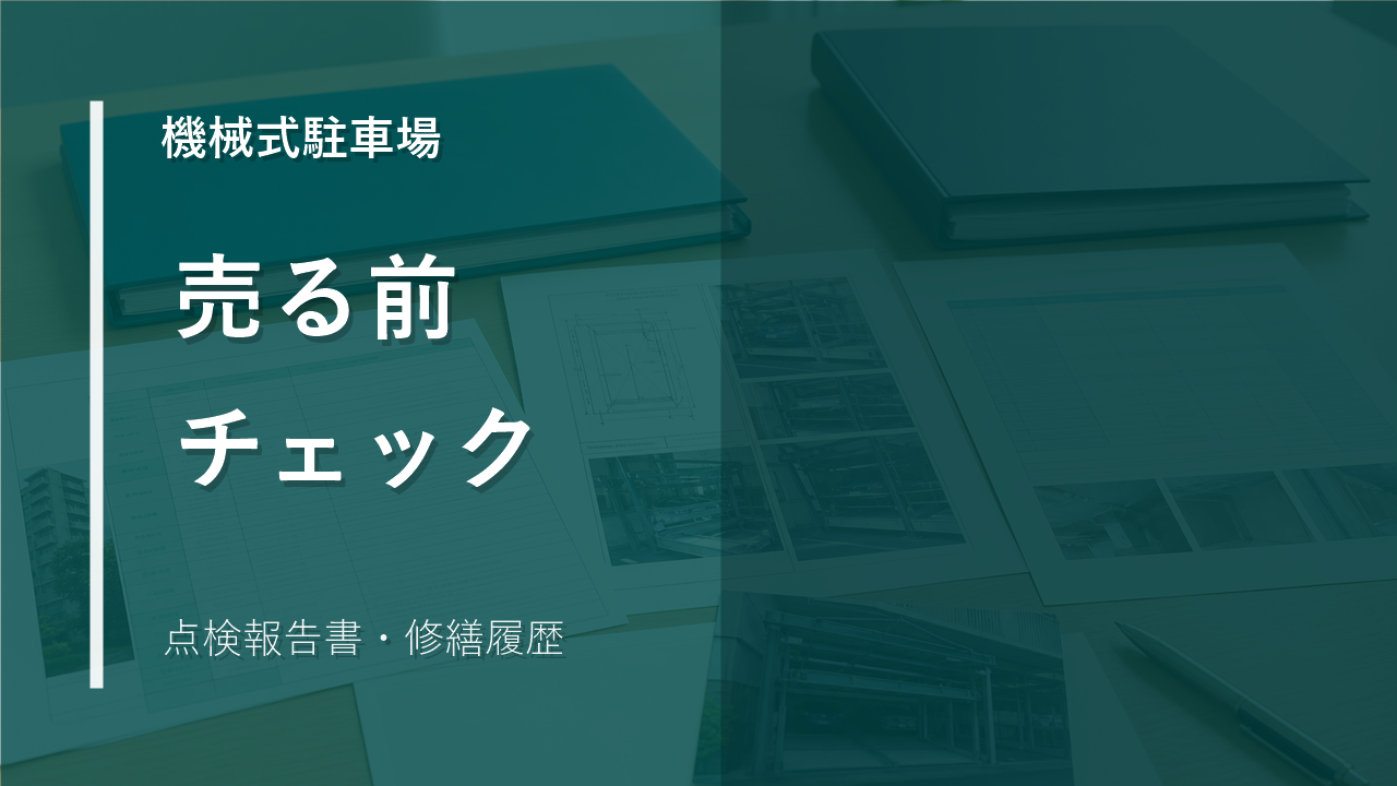 機械式駐車場つき賃貸マンションを売る前に確認したい、点検報告書と修繕履歴の注意点のサムネイル