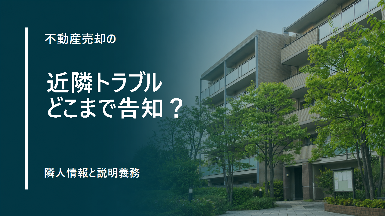 不動産売却で近隣トラブルはどこまで告知する？隣人情報の説明義務を裁判例から解説のサムネイル
