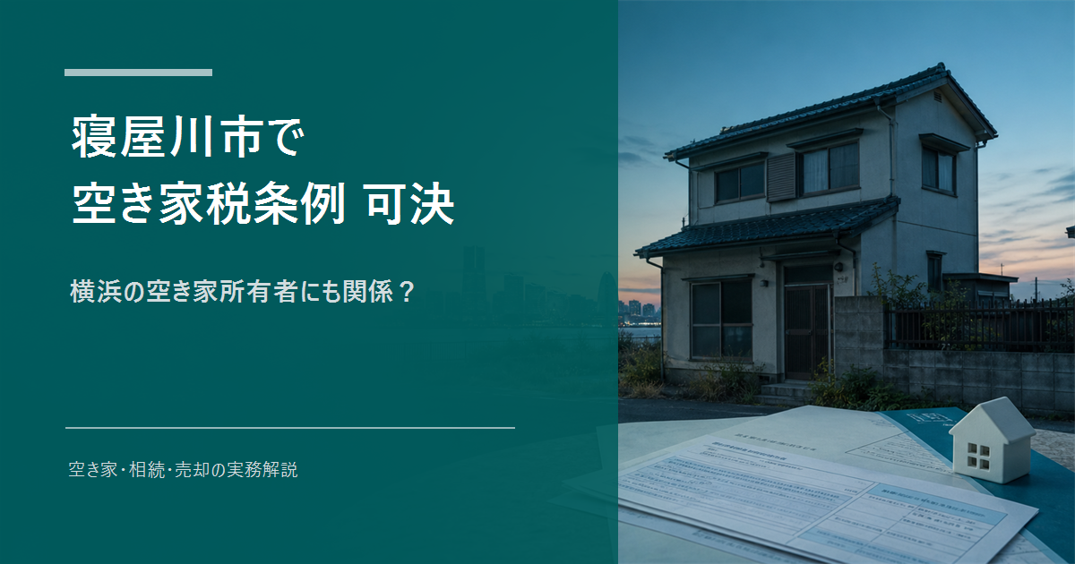 寝屋川市で「空き家税」条例が可決｜横浜の空き家所有者にも関係するのかのサムネイル