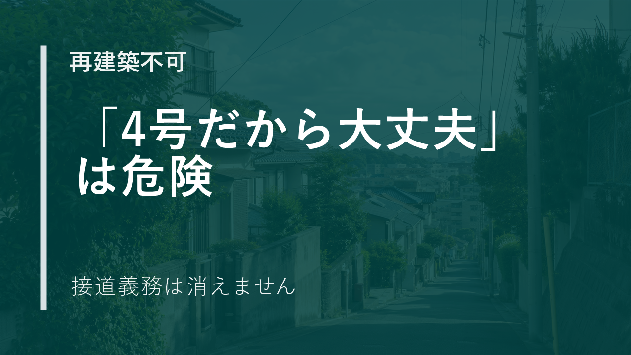 「4号建築物だから大丈夫」は危険です。再建築不可物件を売る前に知りたい話のサムネイル