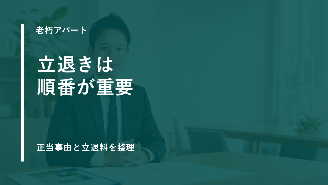 老朽アパートの立退きで確認したい正当事由と立退料のポイントのサムネイル