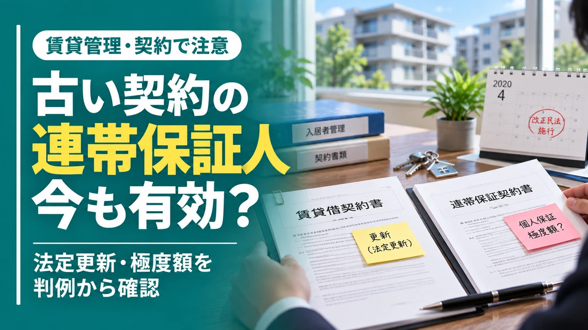 古い賃貸借契約の連帯保証人と法定更新・極度額を解説する記事サムネイル