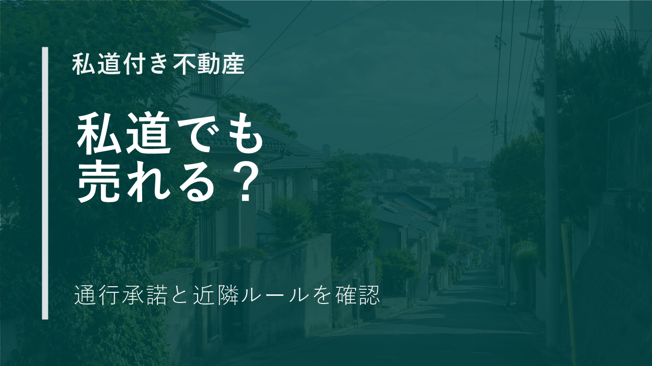 相続した土地の前面道路が私道だったら？売却前に確認したい通行承諾と近隣ルールのサムネイル