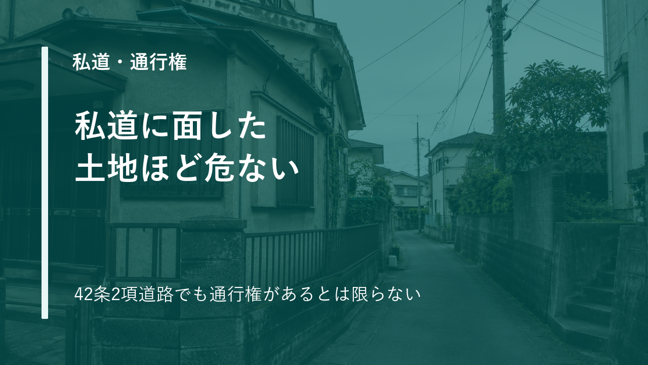 私道に面した土地を売却するときの注意点｜42条2項道路でも通行権があるとは限らないのサムネイル