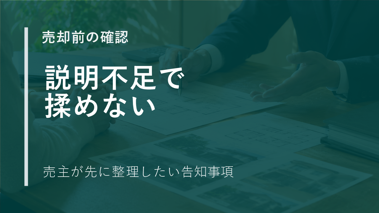 不動産売却前に確認したい説明不足トラブルの予防ポイントのサムネイル