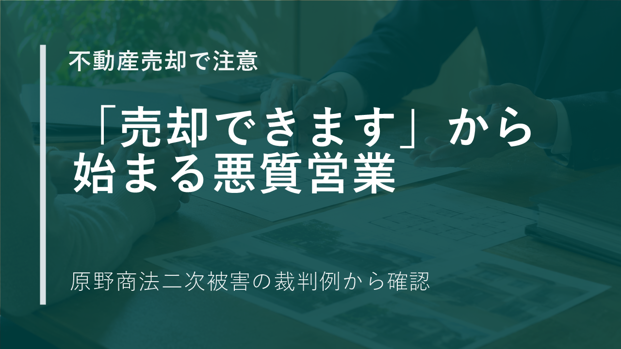 「売却できます」と言われた土地所有者が、逆に土地を買わされた事例｜不動産売却で注意すべき悪質営業のサムネイル