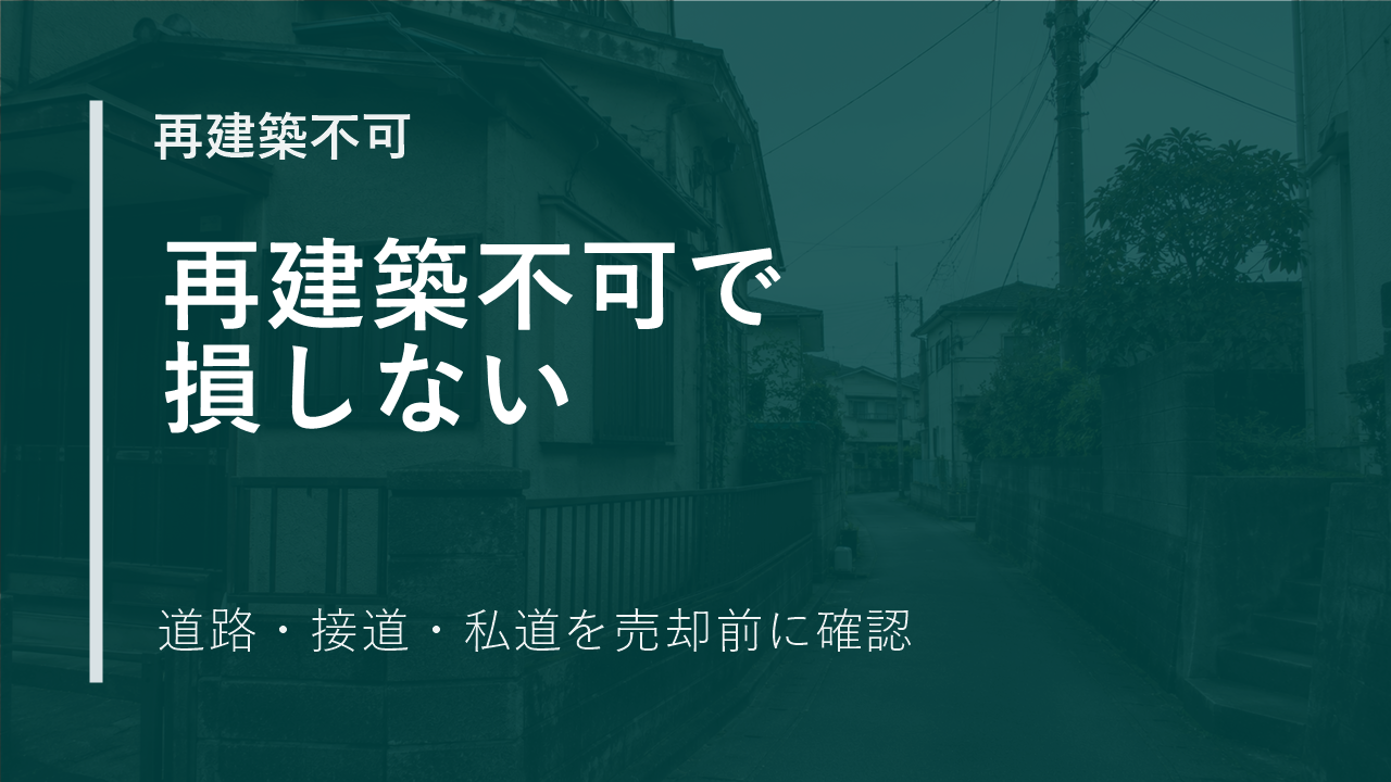 再建築不可物件で知らずに損するポイントのサムネイル