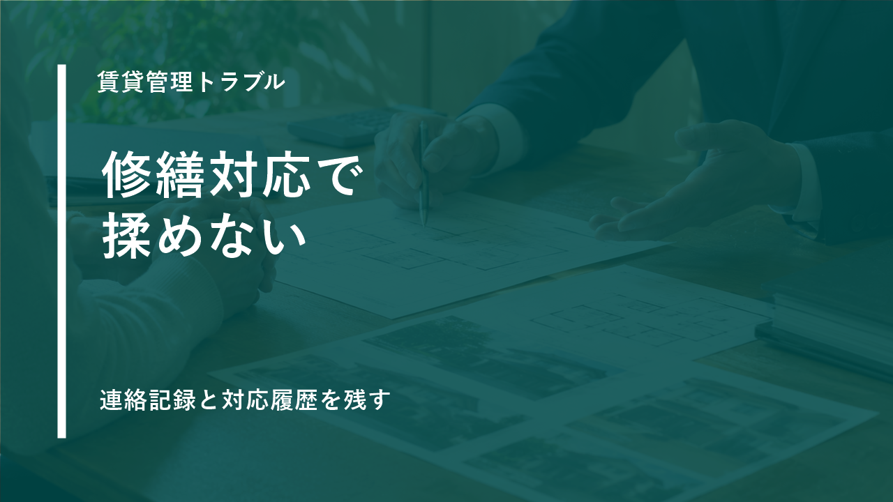 賃貸管理で修繕対応が遅れたときのトラブル予防ポイントのサムネイル