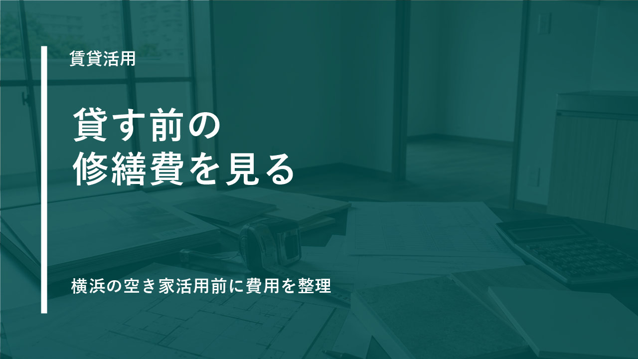 横浜市で空き家を賃貸活用する前に見る修繕費のサムネイル