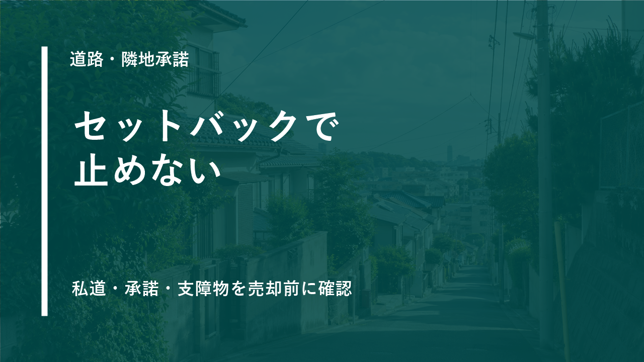 不動産売却前に確認したい2項道路・セットバック・隣地承諾の注意点のサムネイル