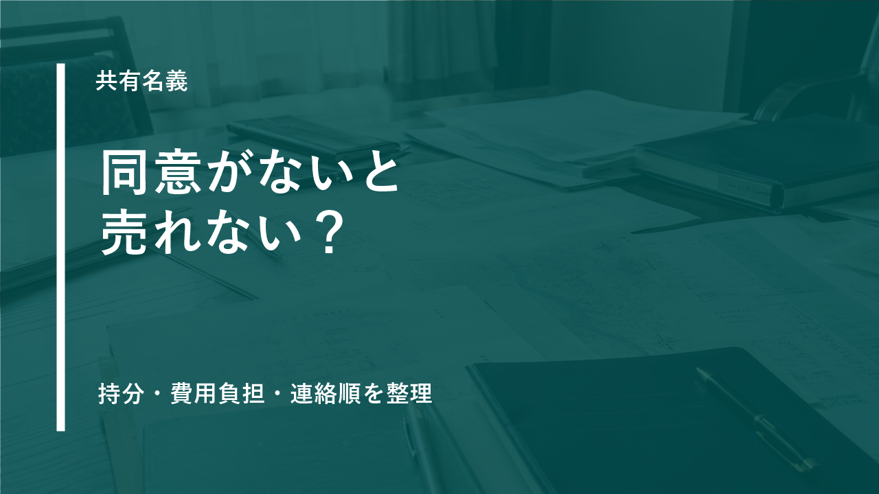 共有名義の空き家で売却が止まる理由のサムネイル