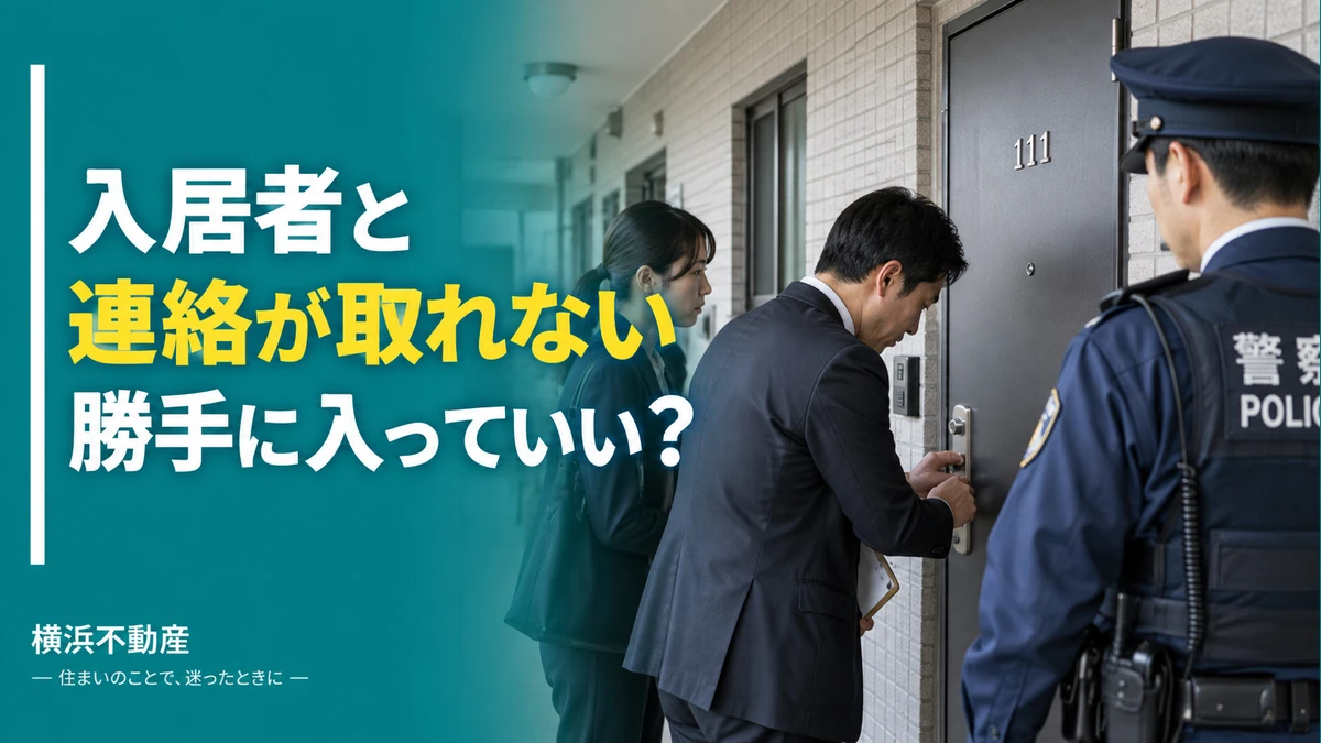 入居者と連絡が取れない。勝手に入っていい？