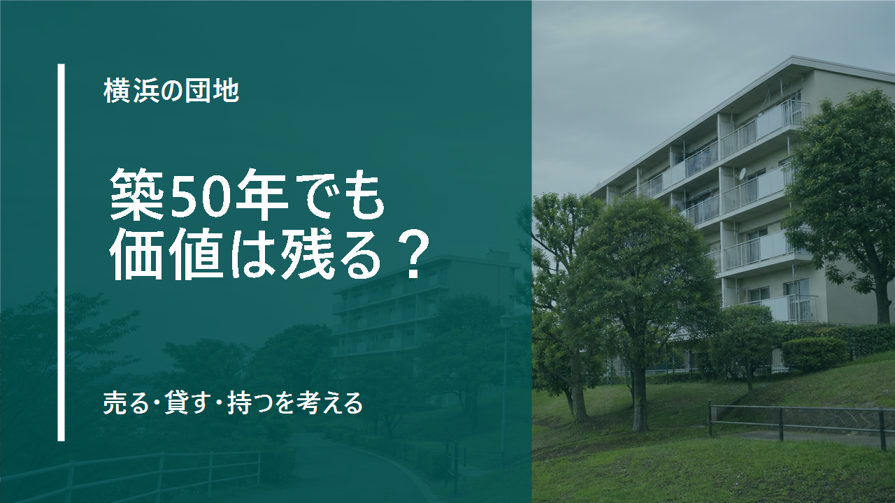 築50年でも売れるマンションがある。横浜の団地は「古いから価値がない」のかのサムネイル